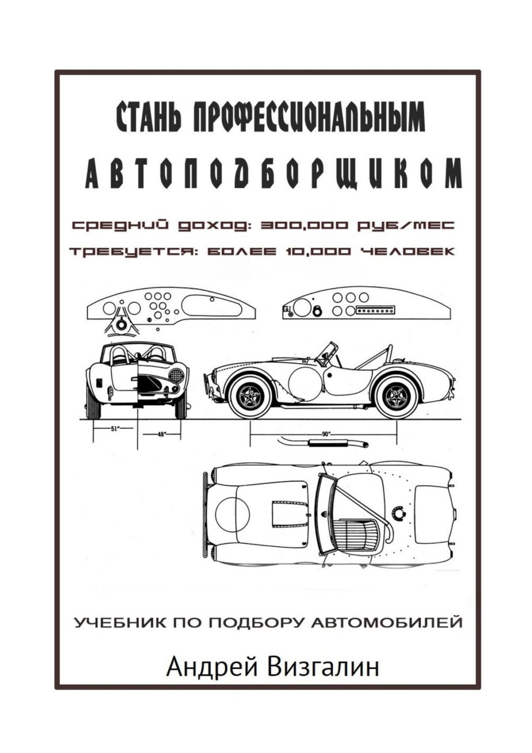Обложка книги «Стань профессиональным автоподборщиком»