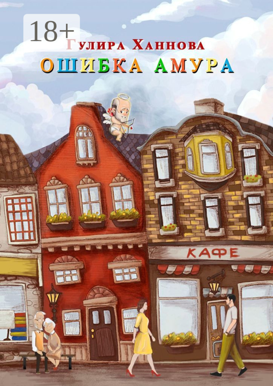 Обложка книги «Ошибка Амура»