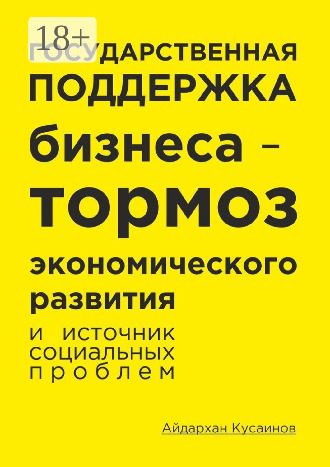 Обложка книги «Государственная поддержка бизнеса – тормоз экономического развития и источник социальных проблем»