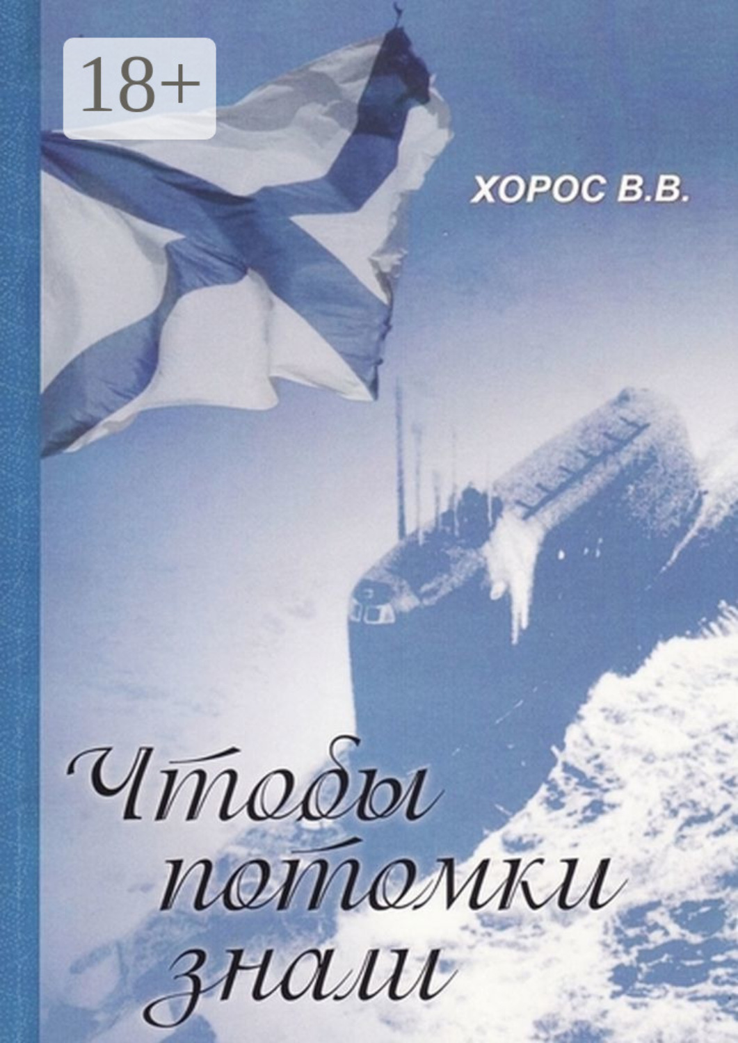 Обложка книги «Чтобы потомки знали»