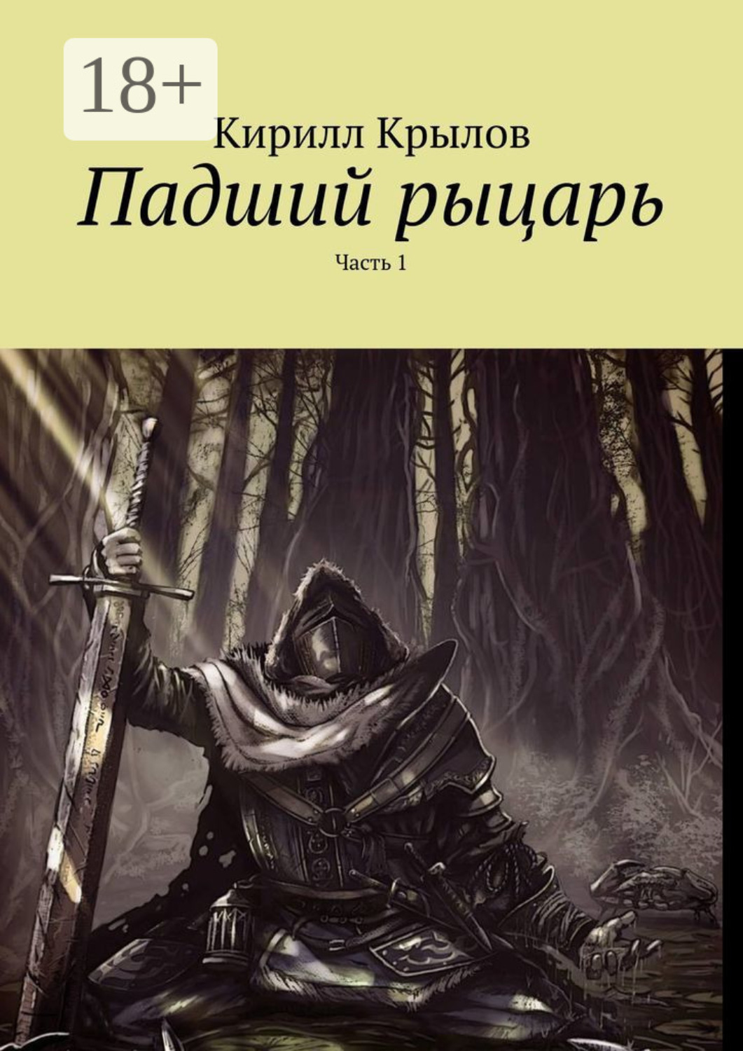 Обложка книги «Падший рыцарь. Часть 1»