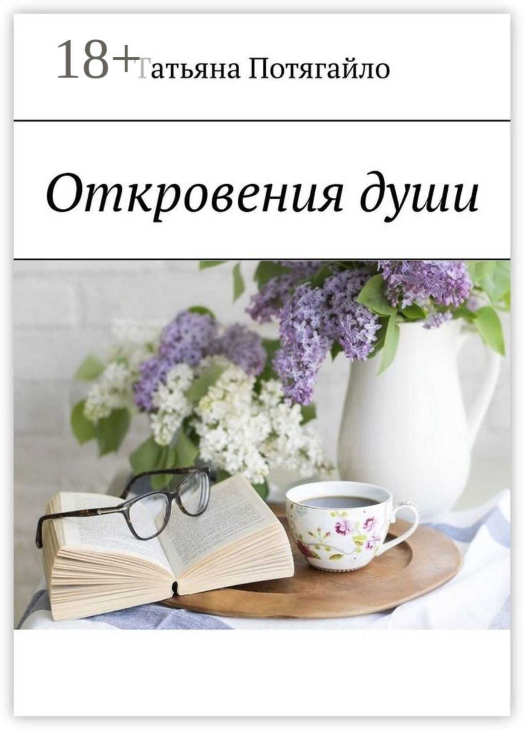 Обложка книги «Откровения души»