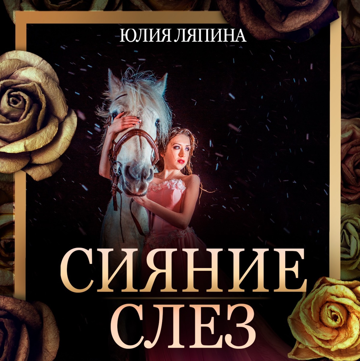 Обложка книги «Сияние слез»