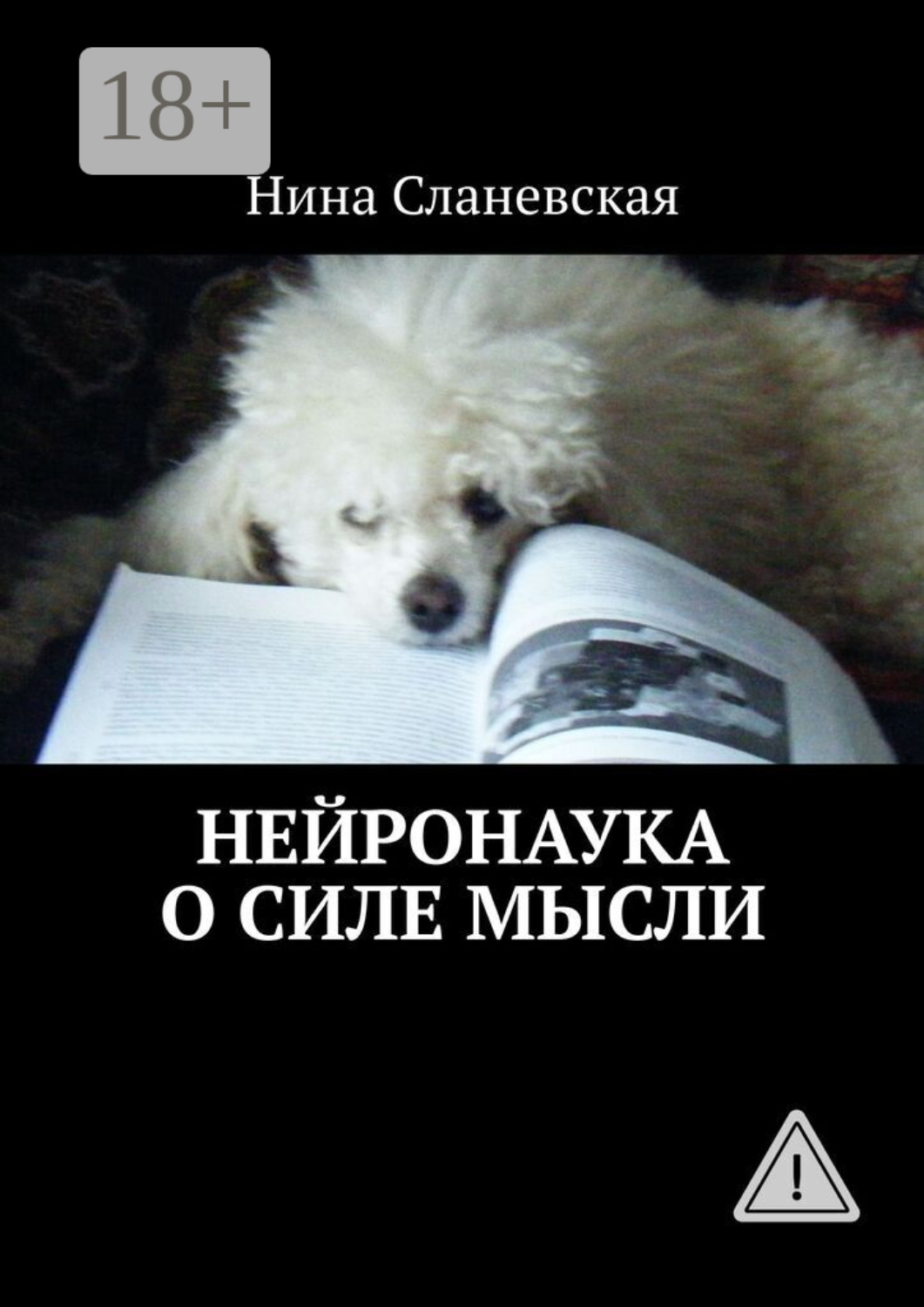 Обложка книги «Нейронаука о силе мысли»