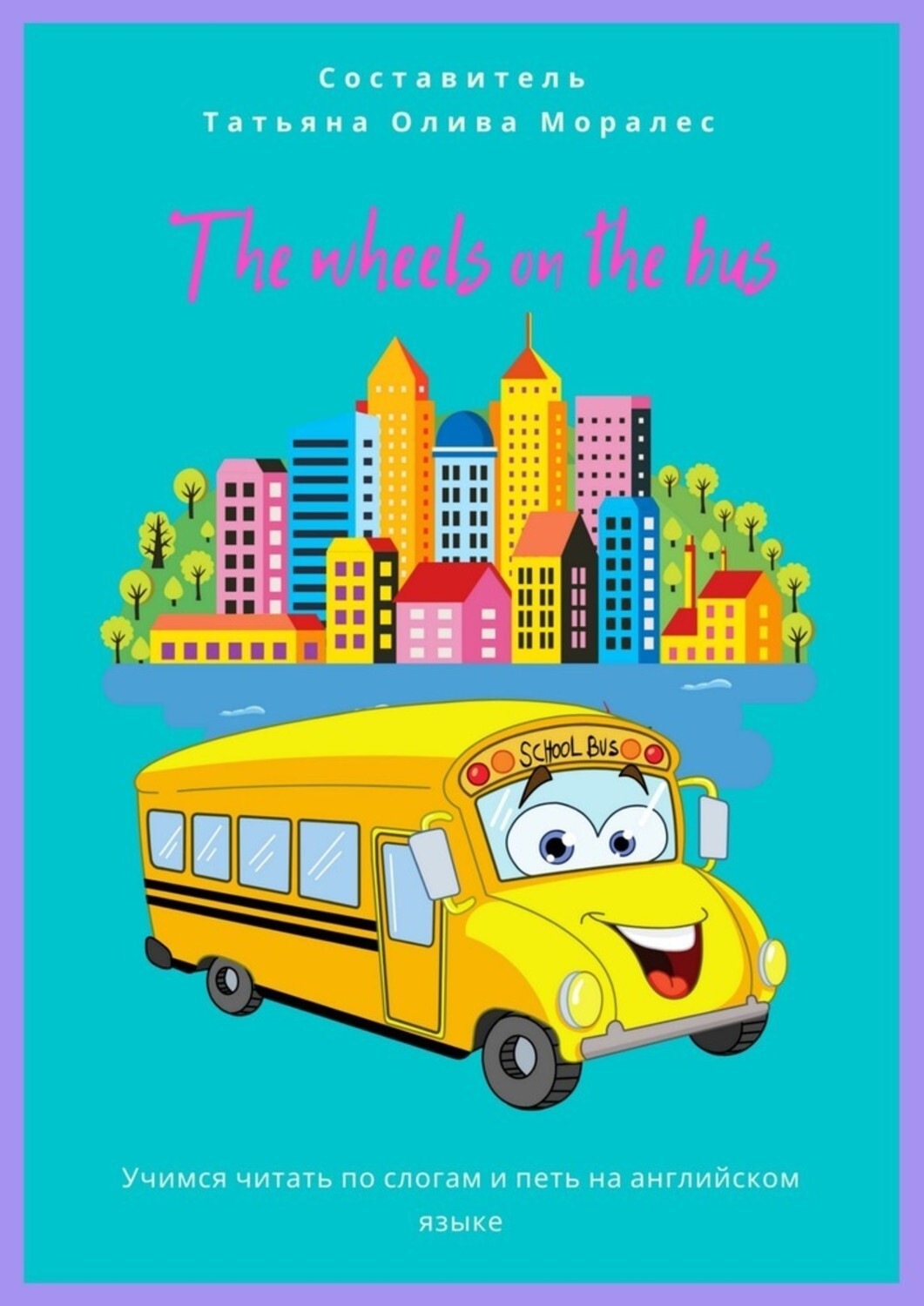 Обложка книги «The wheels on the bus. Учимся читать по слогам и петь на английском языке»