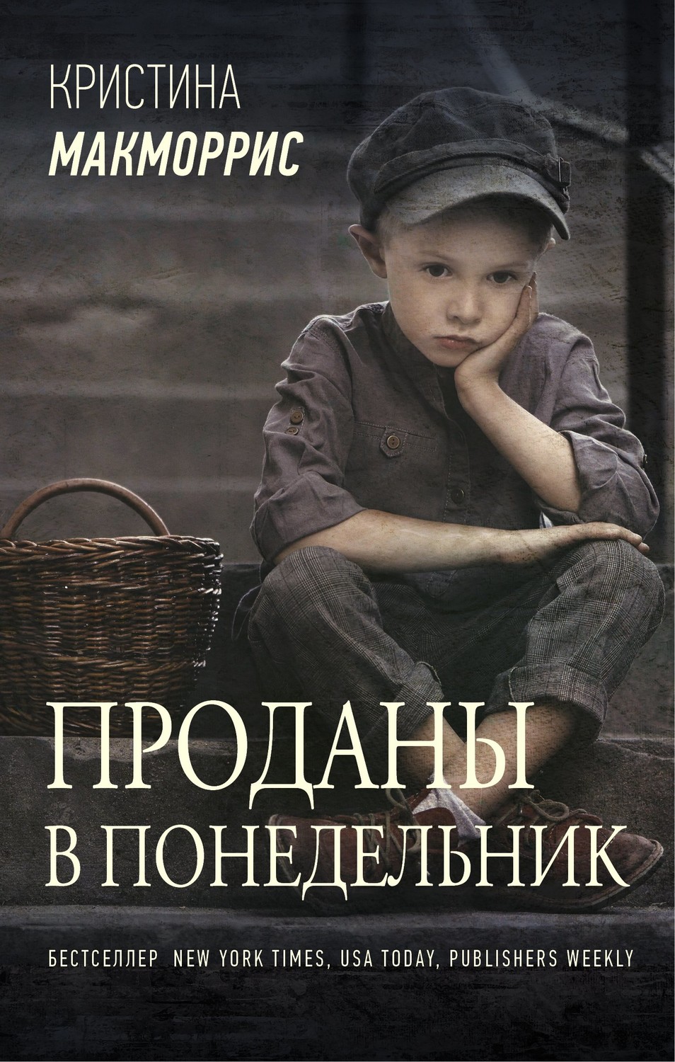 Обложка книги «Проданы в понедельник»