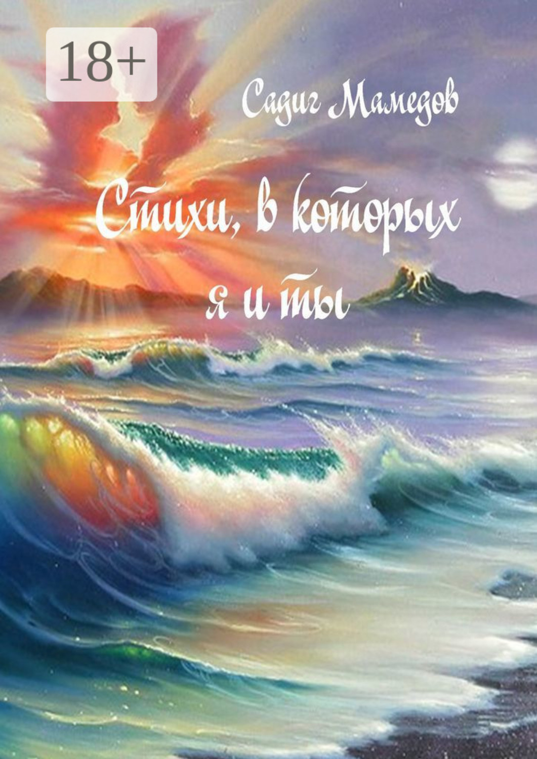 Обложка книги «Стихи, в которых я и ты»