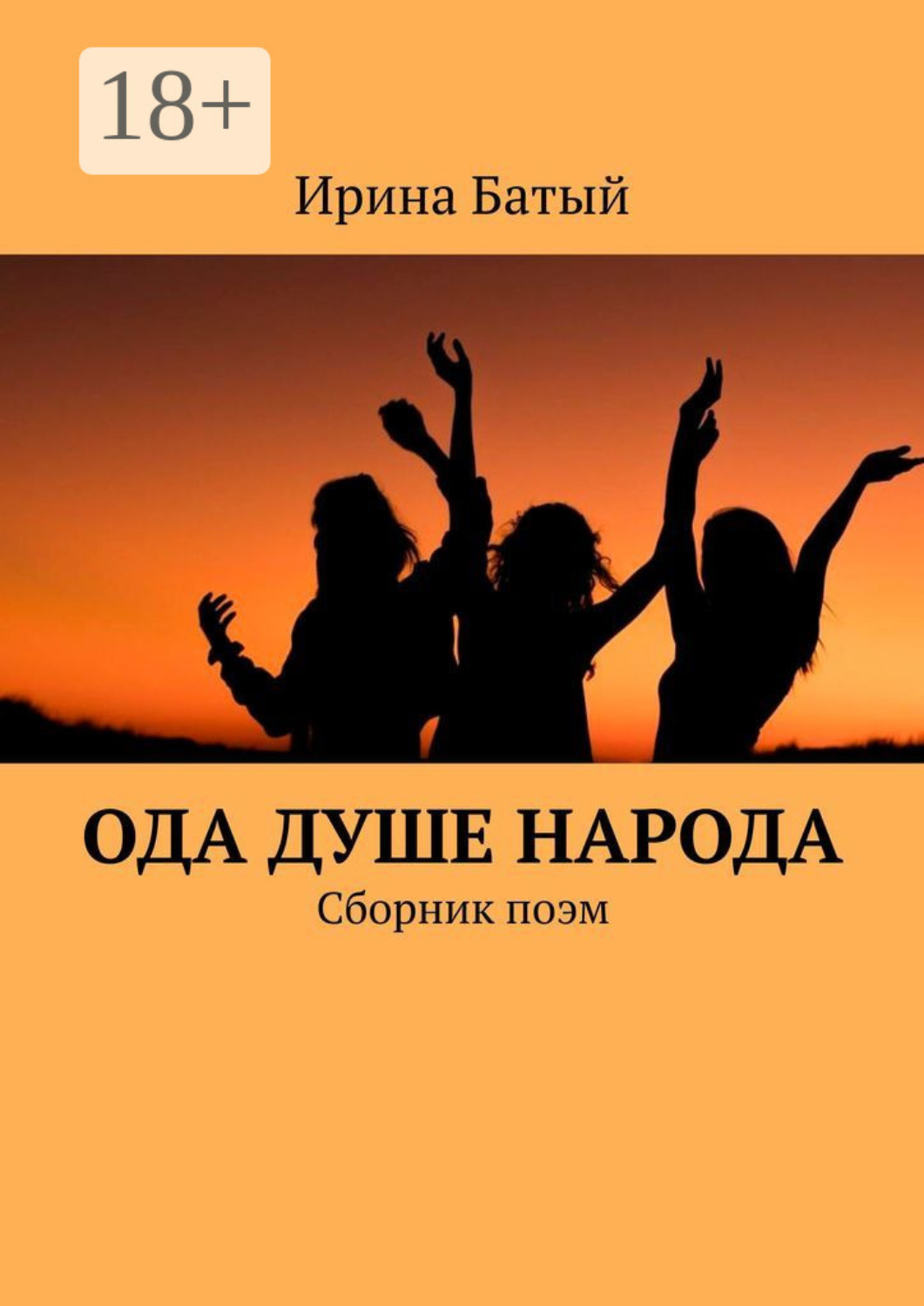 Обложка книги «Ода душе народа. Сборник поэм»
