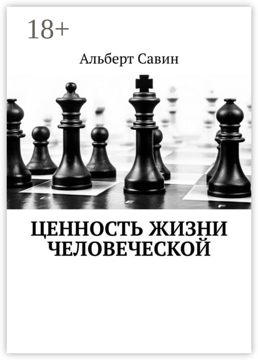 Обложка книги «Ценность жизни Человеческой»