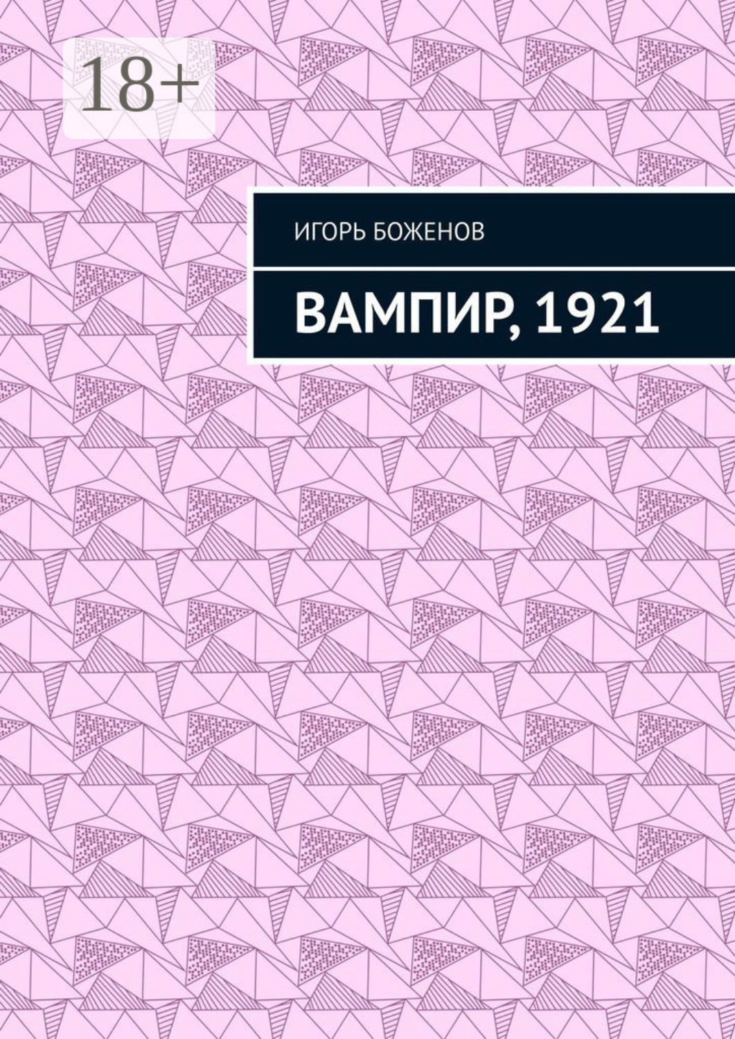 Обложка книги «Вампир, 1921»