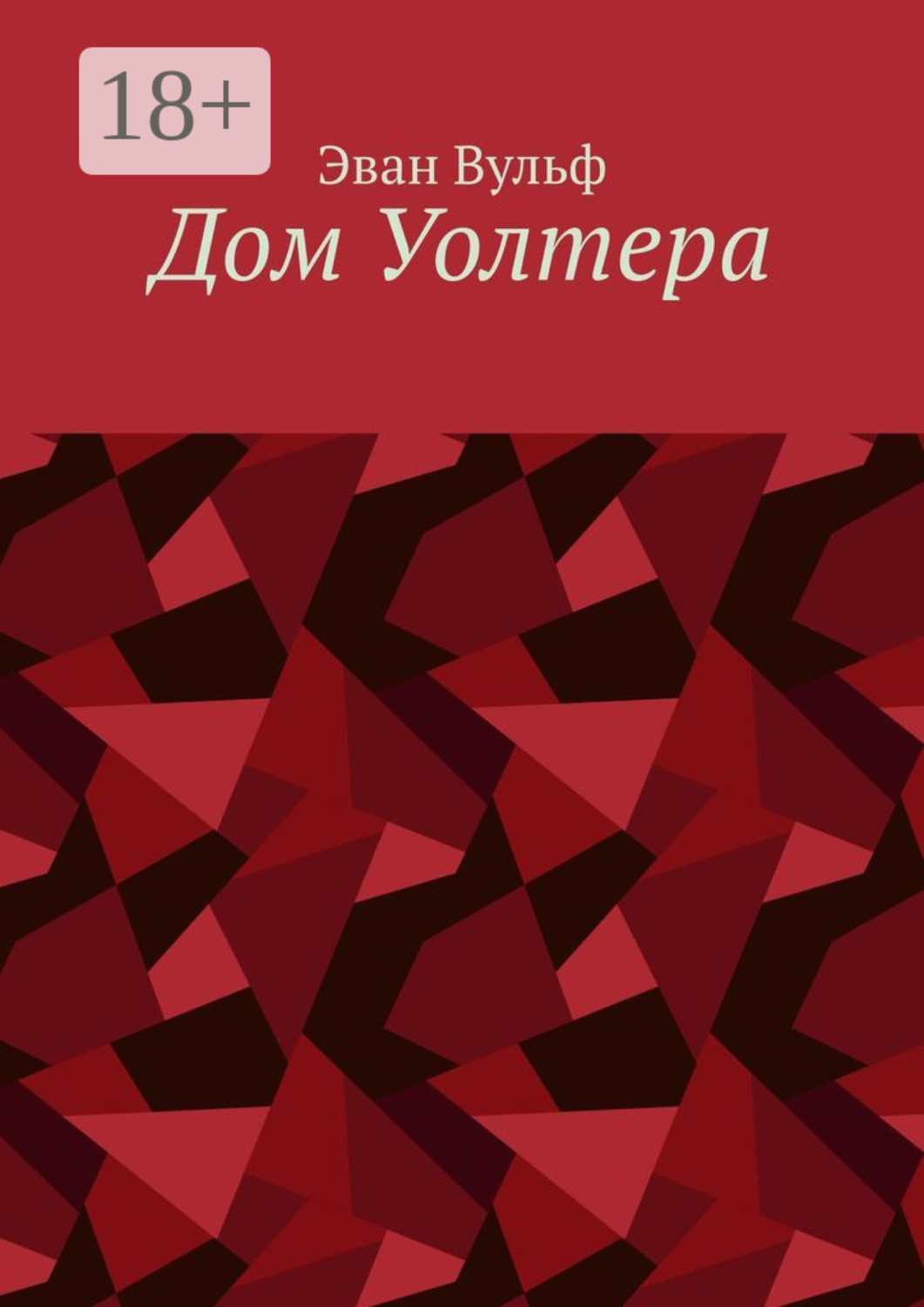 Обложка книги «Дом Уолтера»