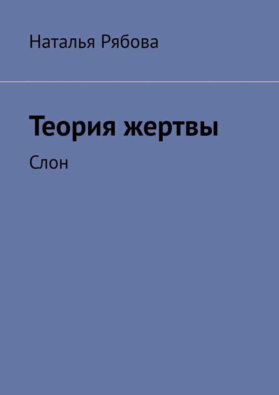 Обложка книги «Теория жертвы. Слон»
