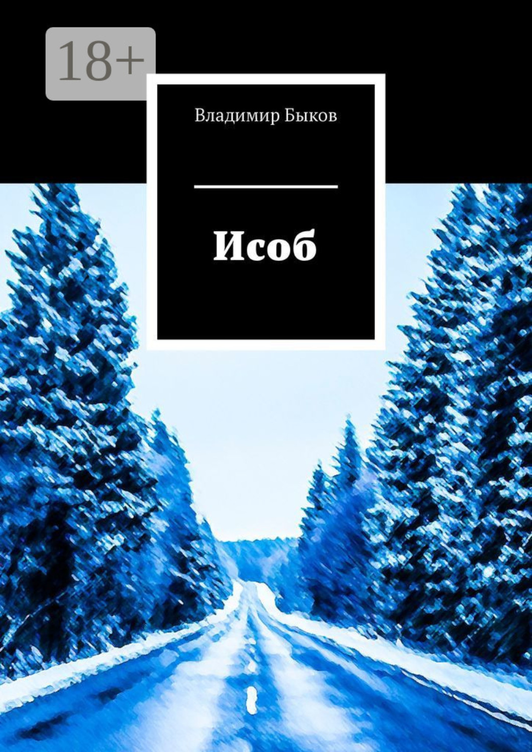 Обложка книги «Исоб»