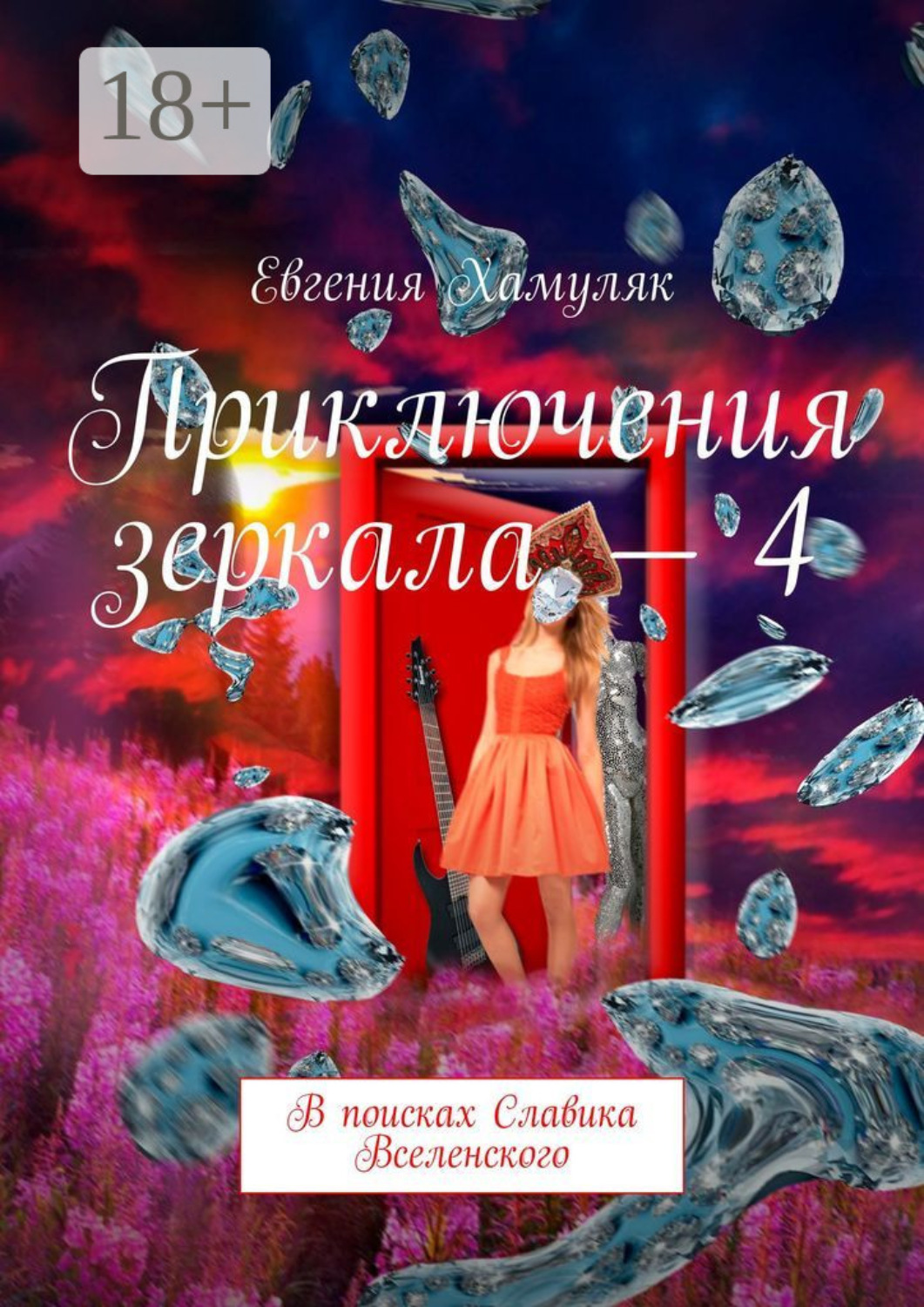 Обложка книги «Приключения зеркала – 4. В поисках Славика Вселенского»