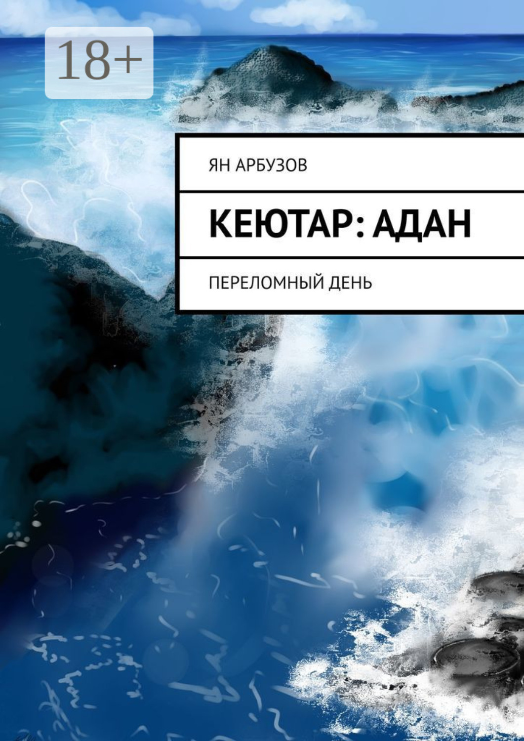 Обложка книги «Кеютар: Адан. Переломный день»