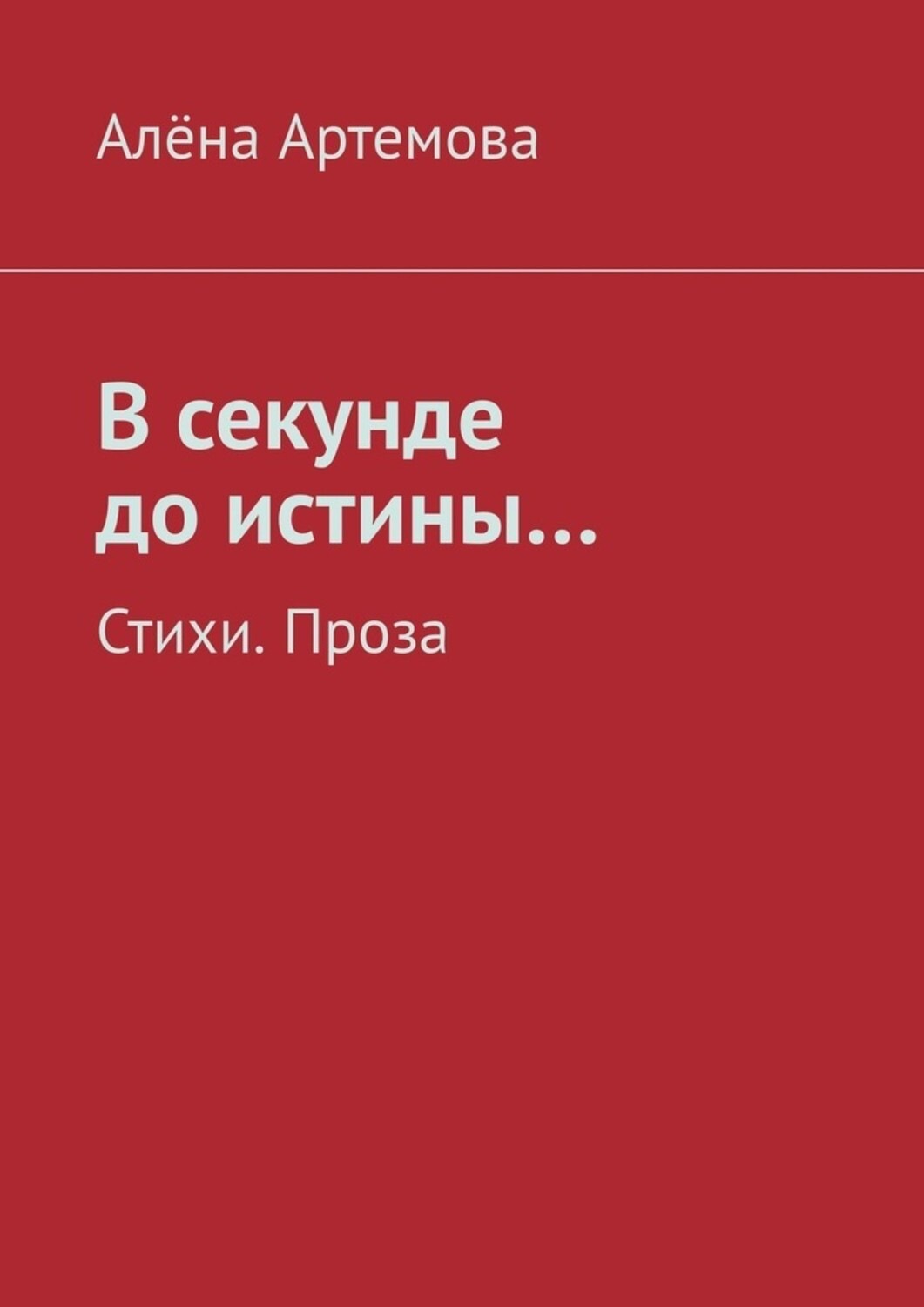 Обложка книги «В секунде до истины… Стихи. Проза»