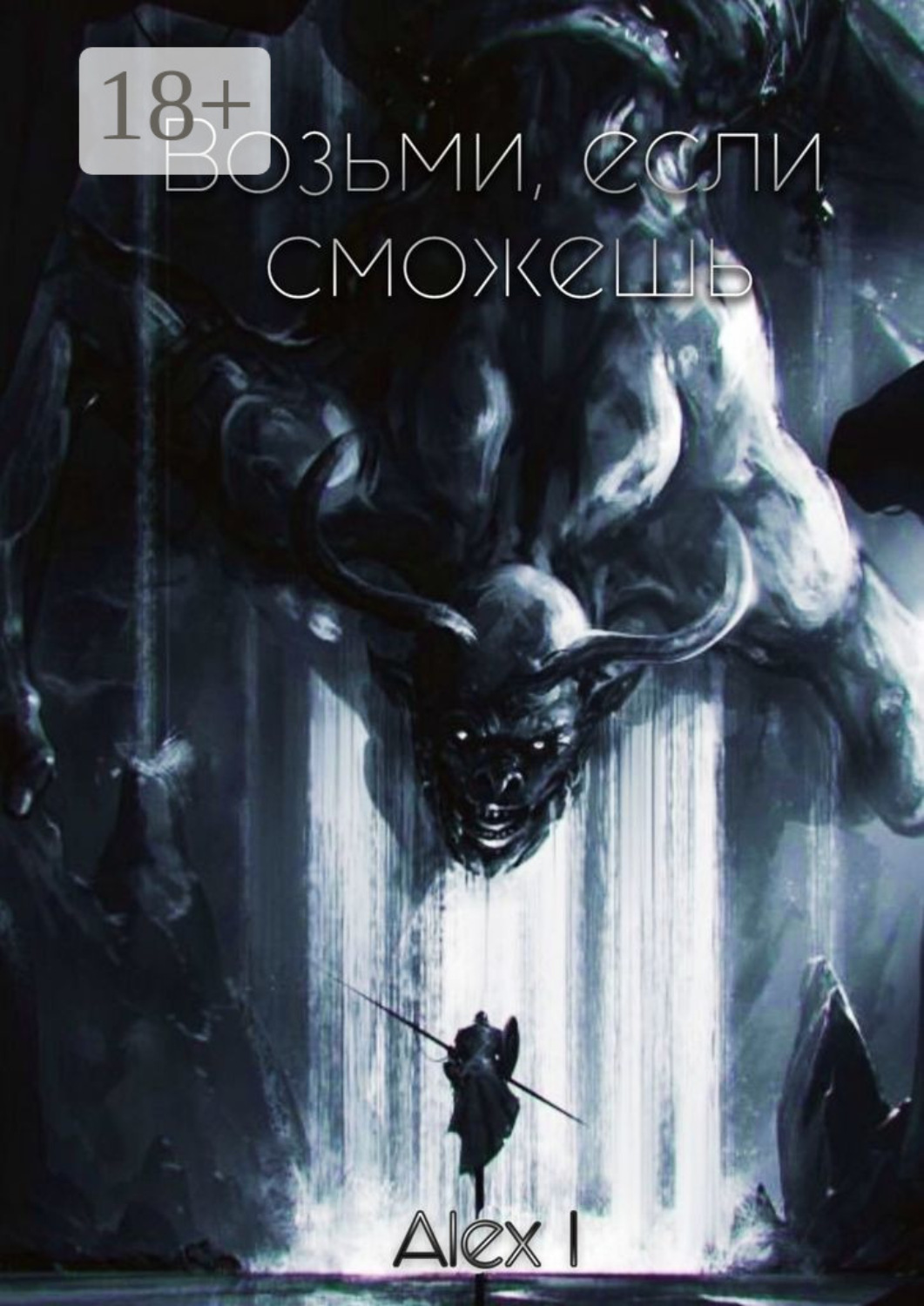 Обложка книги «Возьми, если сможешь. Том I»