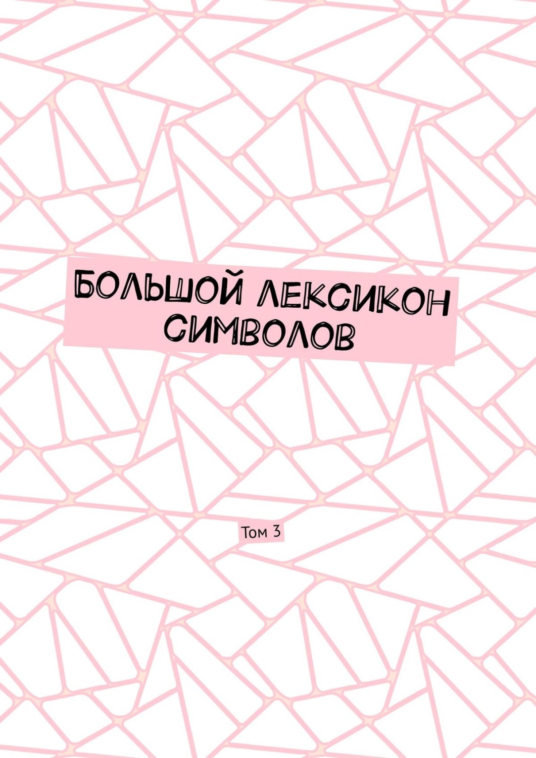 Обложка книги «Большой лексикон символов. Том 3»