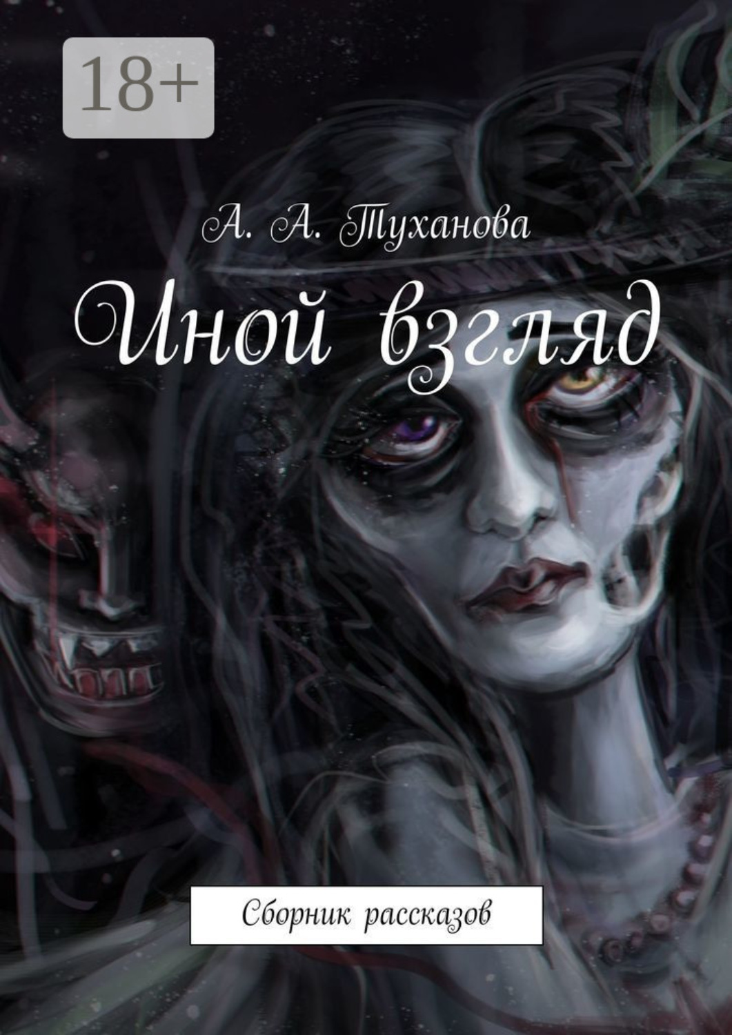 Обложка книги «Иной взгляд. Сборник рассказов»