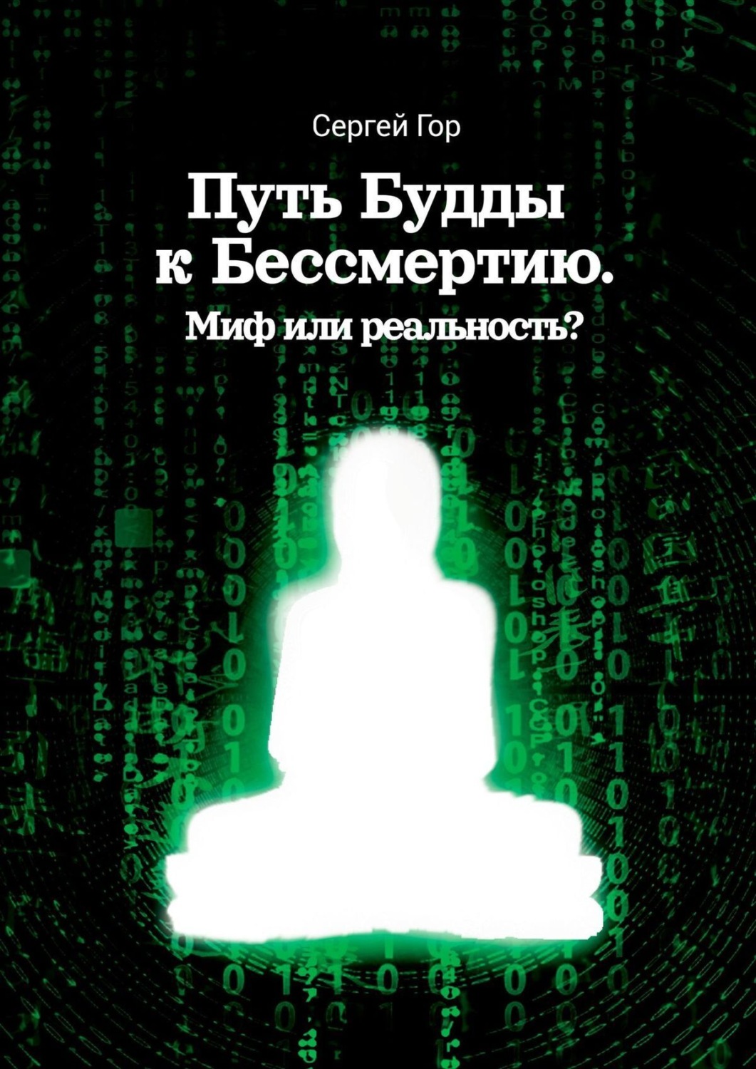 Обложка книги «Путь Будды к Бессмертию. Миф или реальность?»