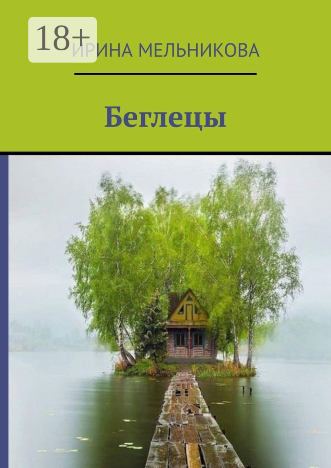 Обложка книги «Беглецы»