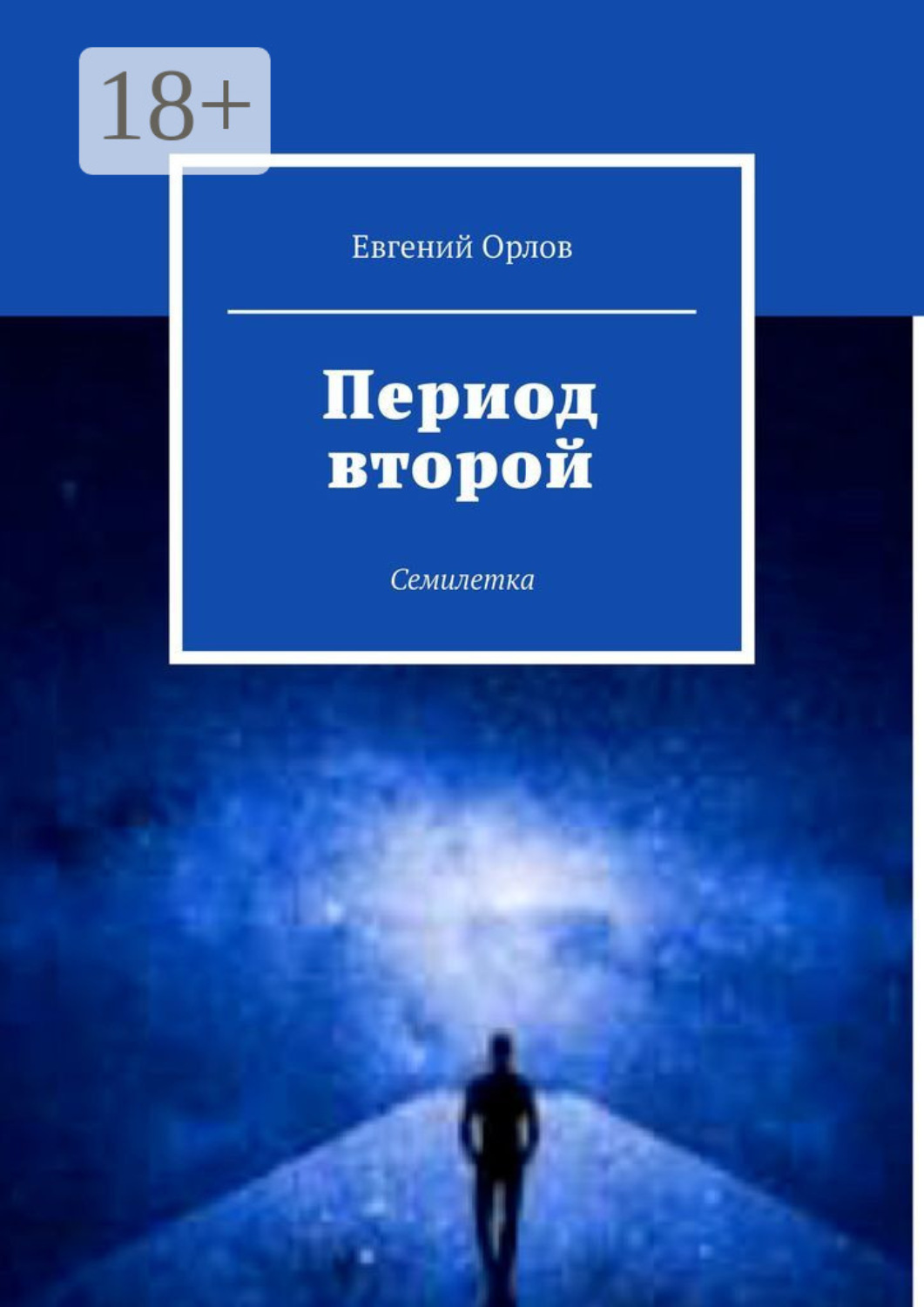 Обложка книги «Период второй. Семилетка»