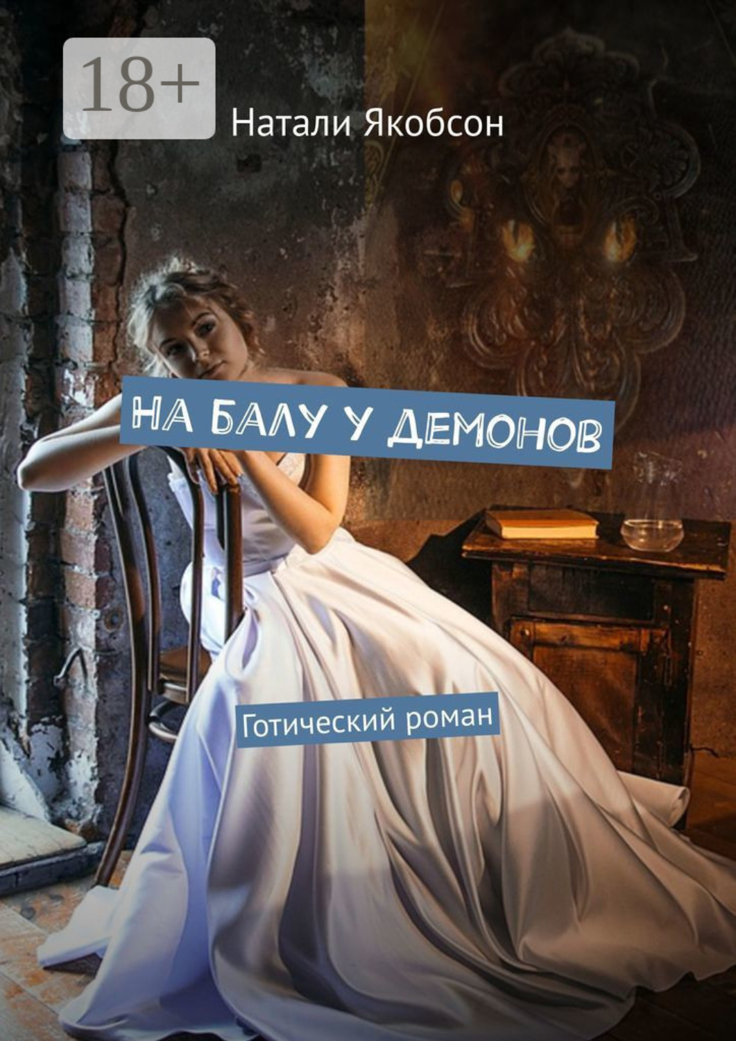 Обложка книги «На балу у демонов. Готический роман»