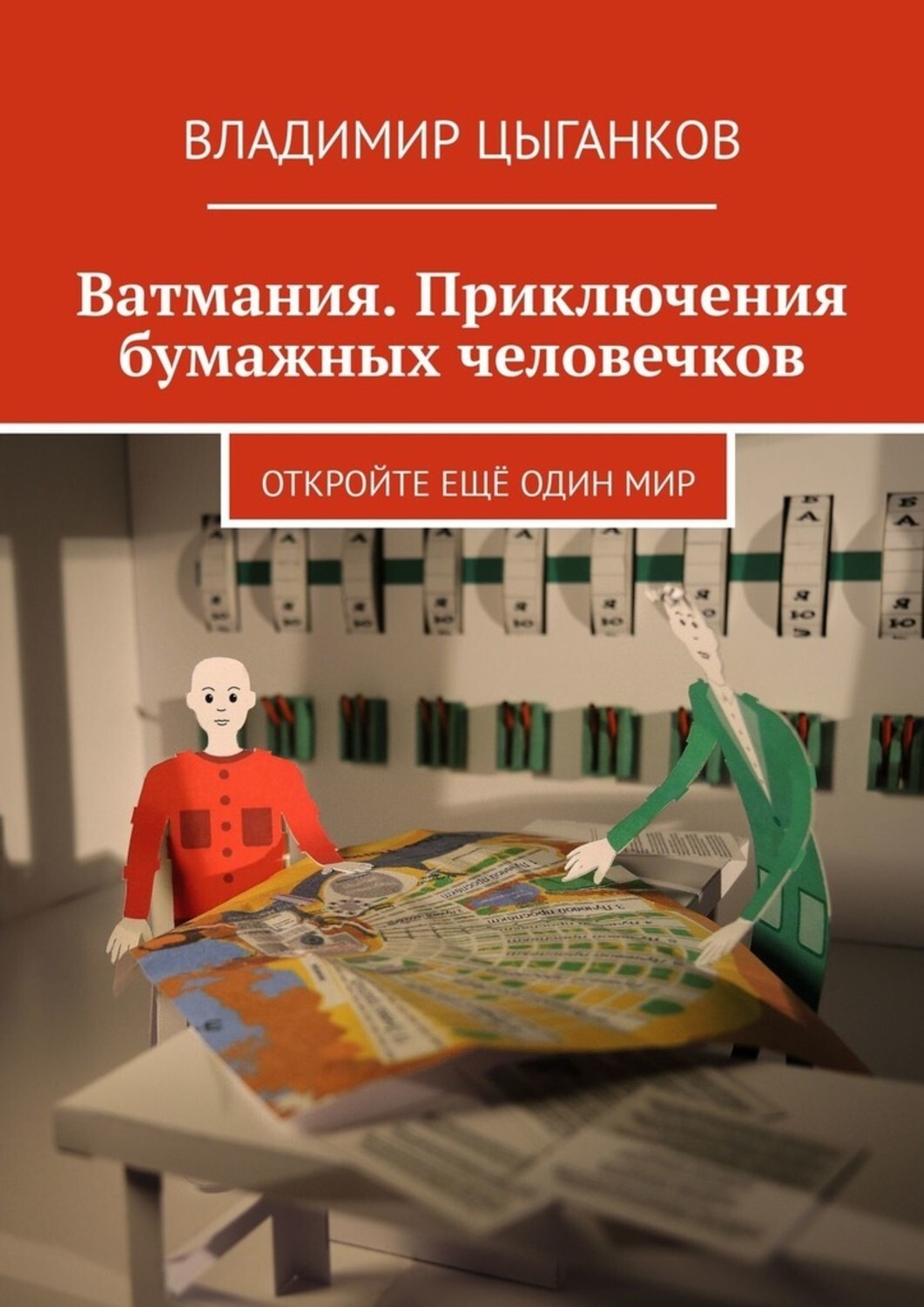 Обложка книги «Ватмания. Приключения бумажных человечков. Откройте ещё один мир»