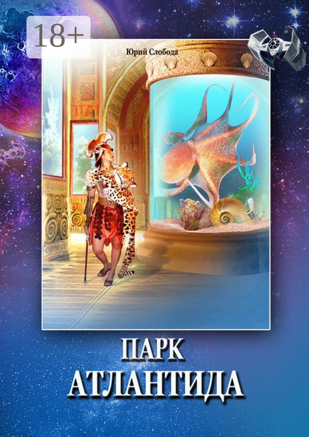 Обложка книги «Парк «Атлантида»»