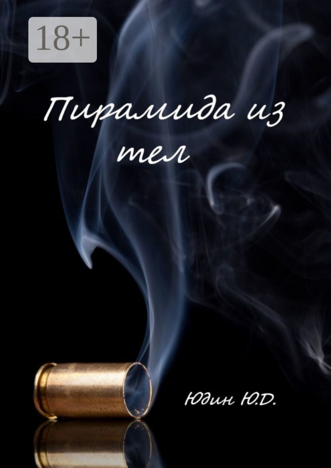 Обложка книги «Пирамида из тел. Горькое предательство»