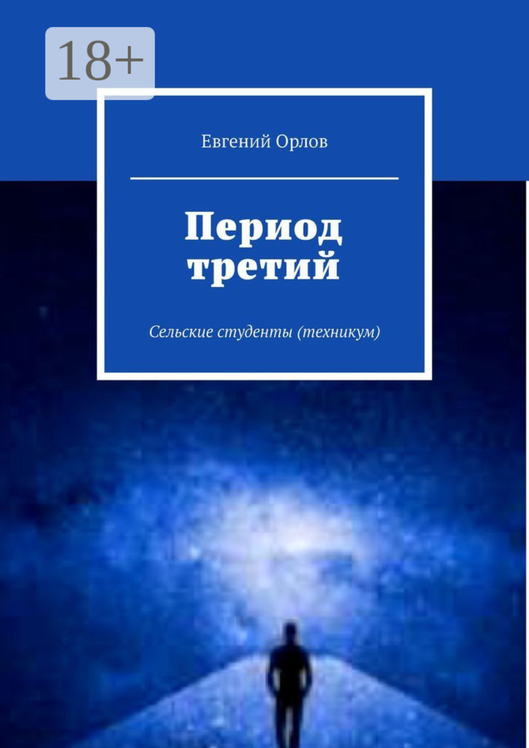 Обложка книги «Период третий. Сельские студенты (техникум)»