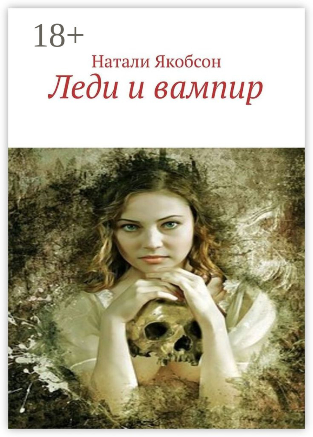 Обложка книги «Леди и вампир»