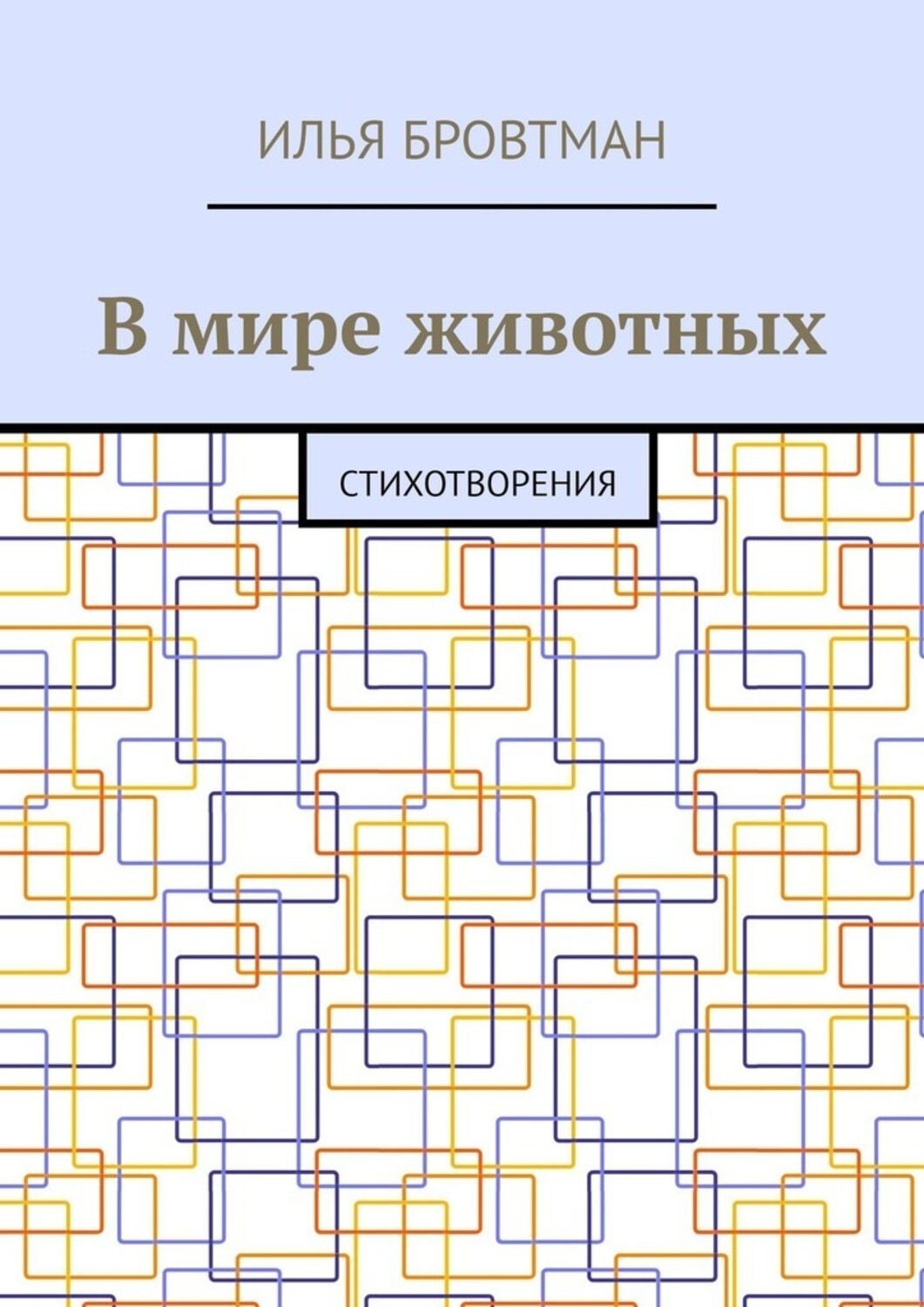 Обложка книги «В мире животных. Стихотворения»