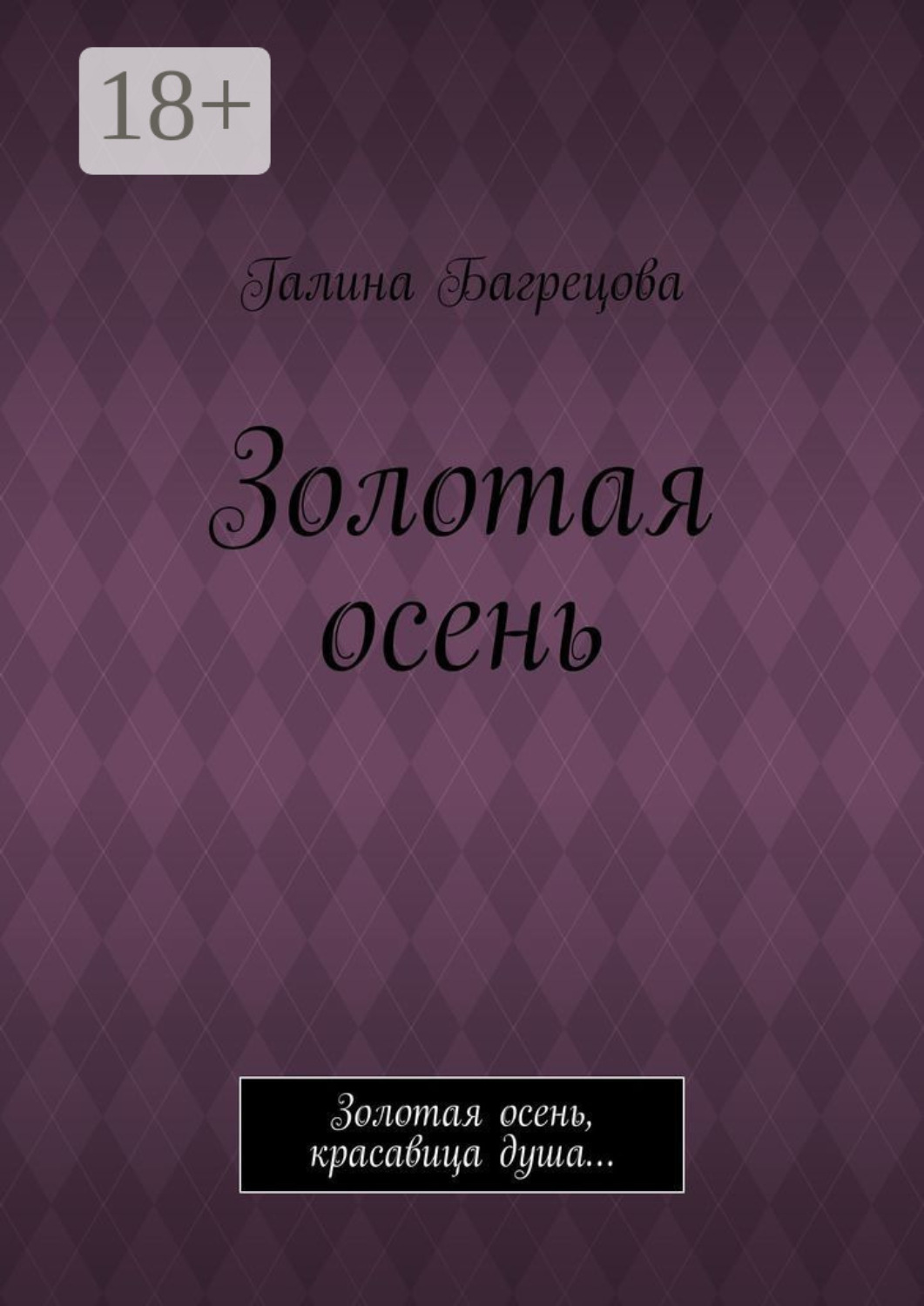 Обложка книги «Золотая осень. Золотая осень, красавица душа…»