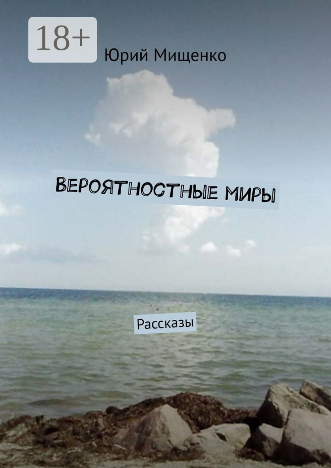 Обложка книги «Вероятностные миры. Рассказы»