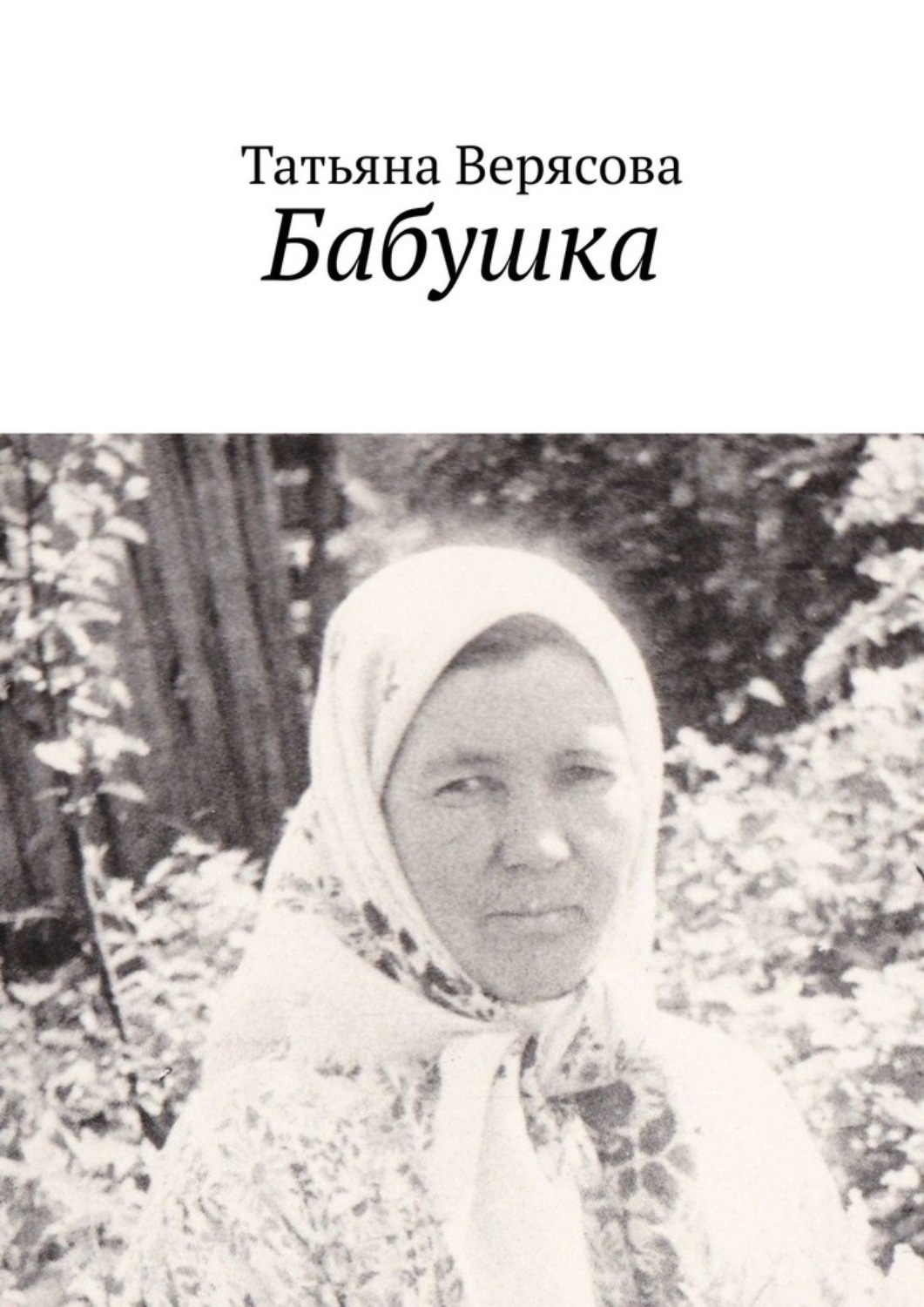 Обложка книги «Бабушка»