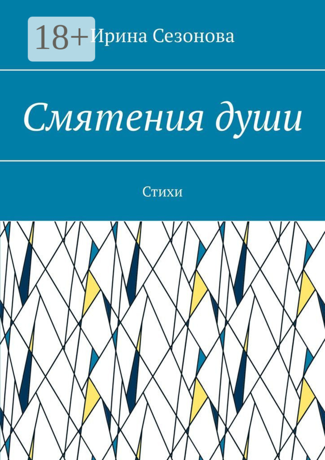Обложка книги «Смятения души. Стихи»