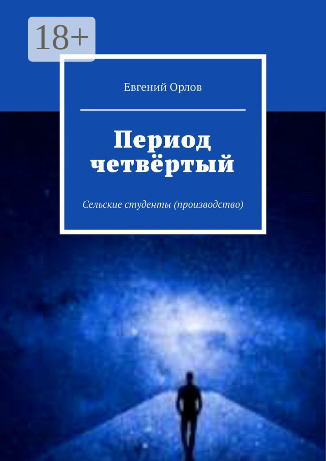 Обложка книги «Период четвёртый. Сельские студенты (производство)»