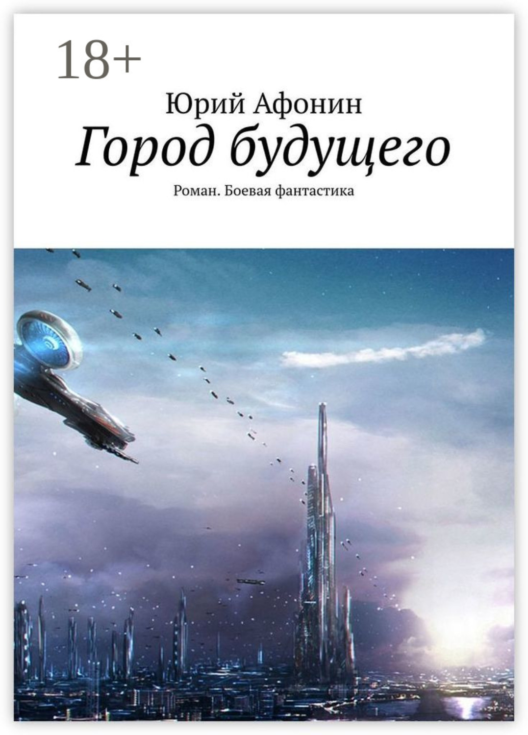Обложка книги «Город будущего. Роман. Боевая фантастика»