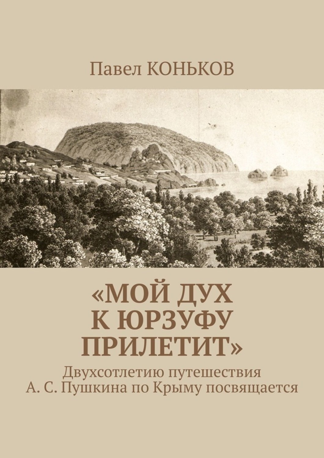 Обложка книги ««Мой дух к Юрзуфу прилетит». Двухсотлетию путешествия А. С. Пушкина по Крыму посвящается»