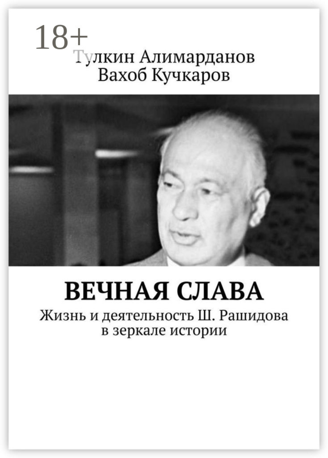 Обложка книги «Вечная слава. Жизнь и деятельность Ш. Рашидова в зеркале истории»