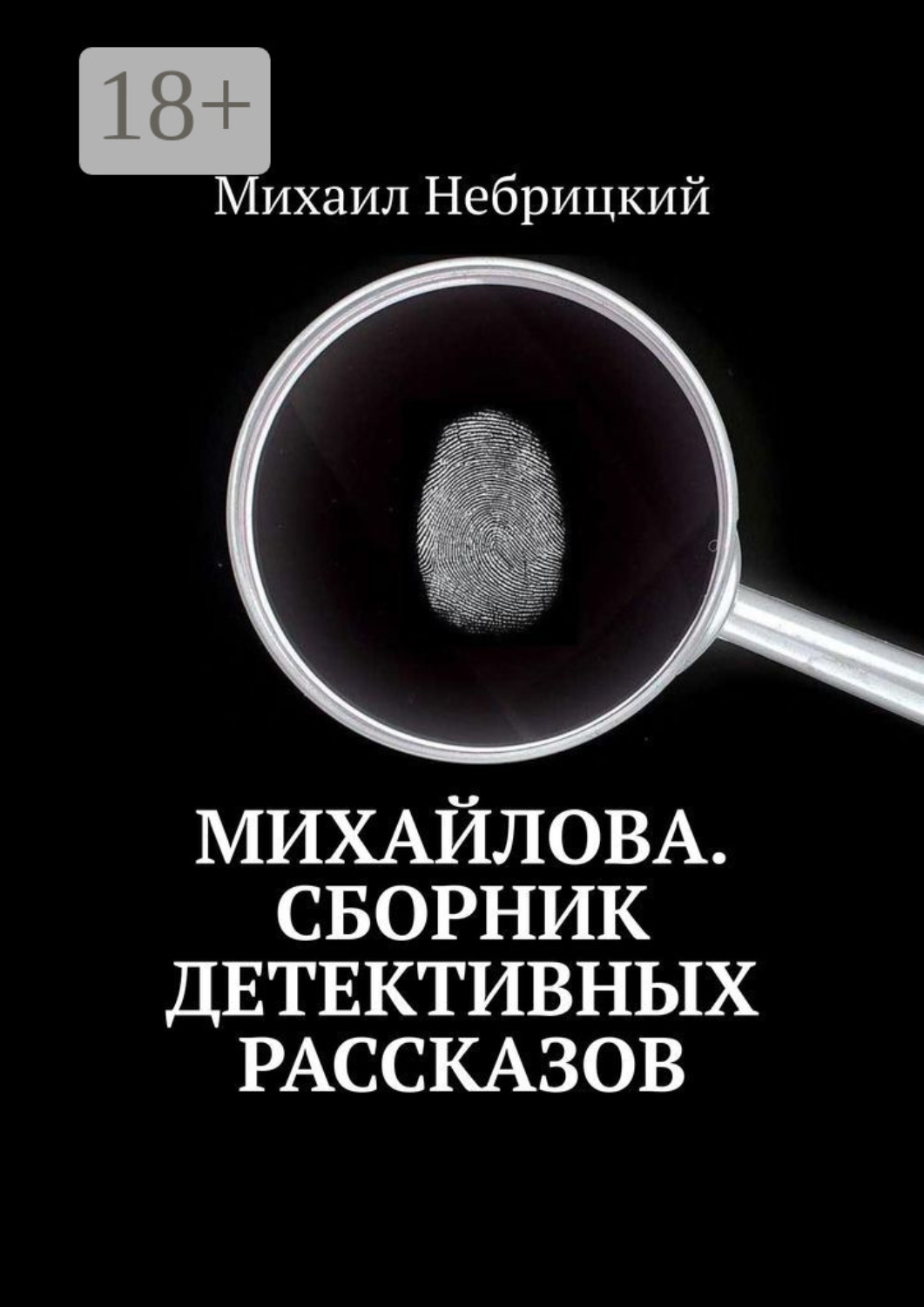 Обложка книги «Михайлова. Сборник детективных рассказов»