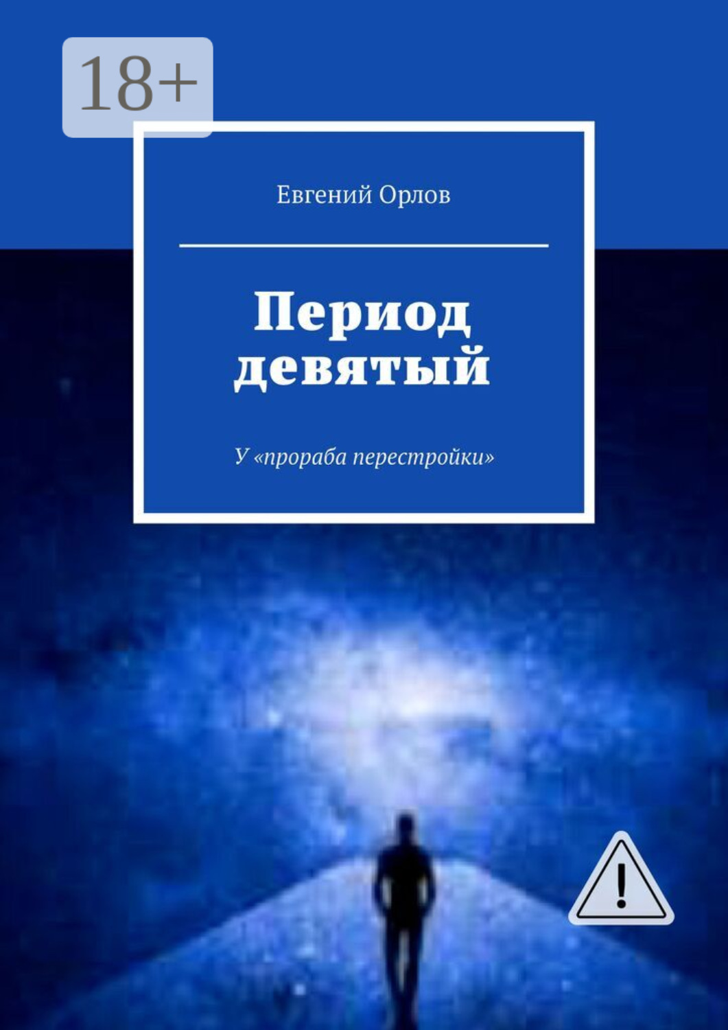 Обложка книги «Период девятый. У «прораба перестройки»»