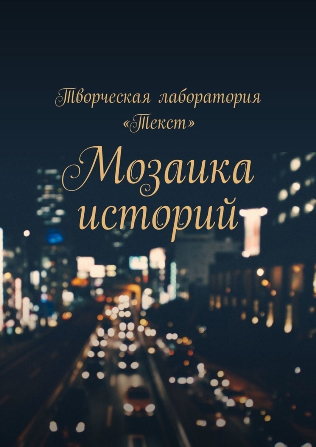 Обложка книги «Мозаика историй»