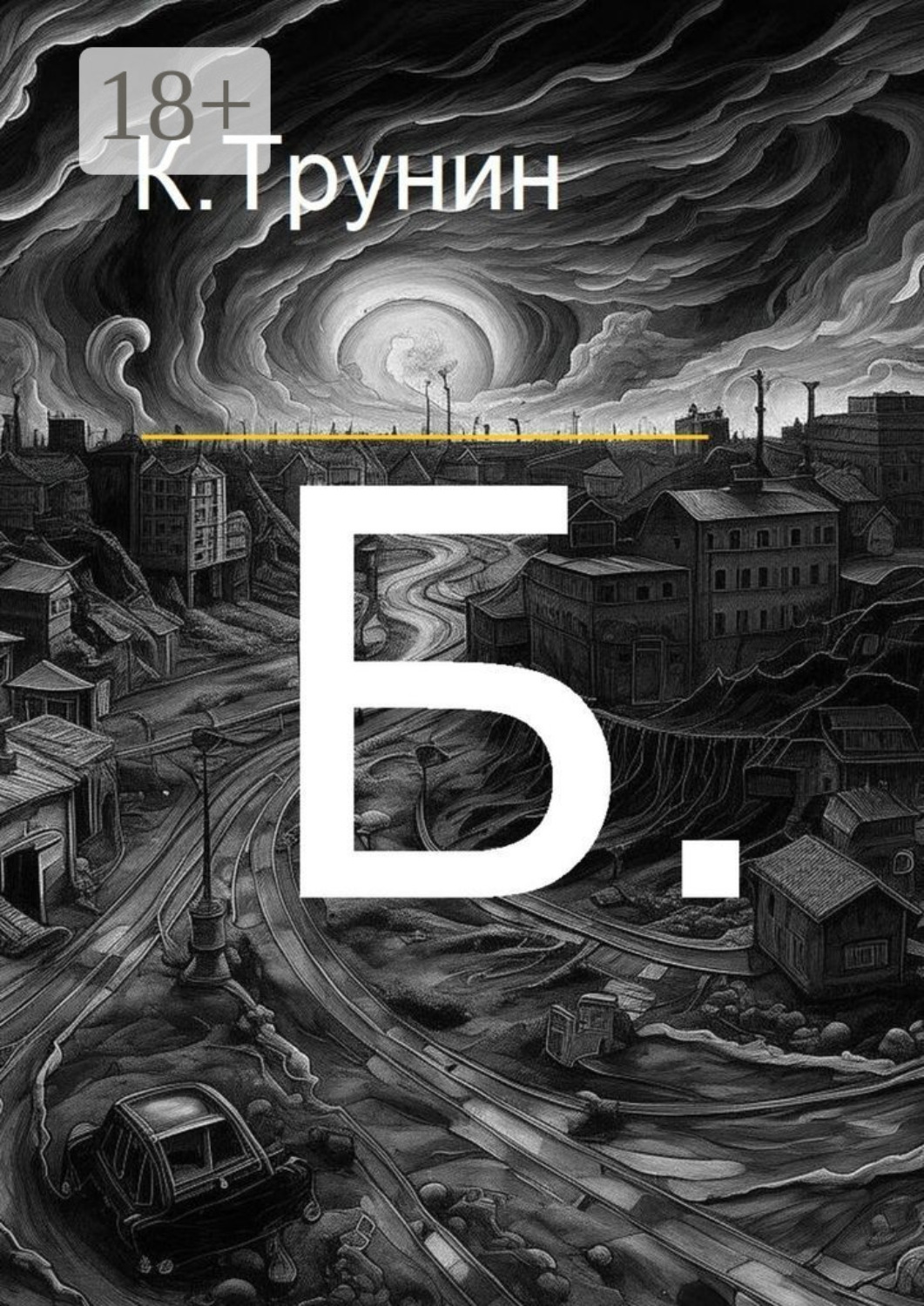 Обложка книги «Б.»