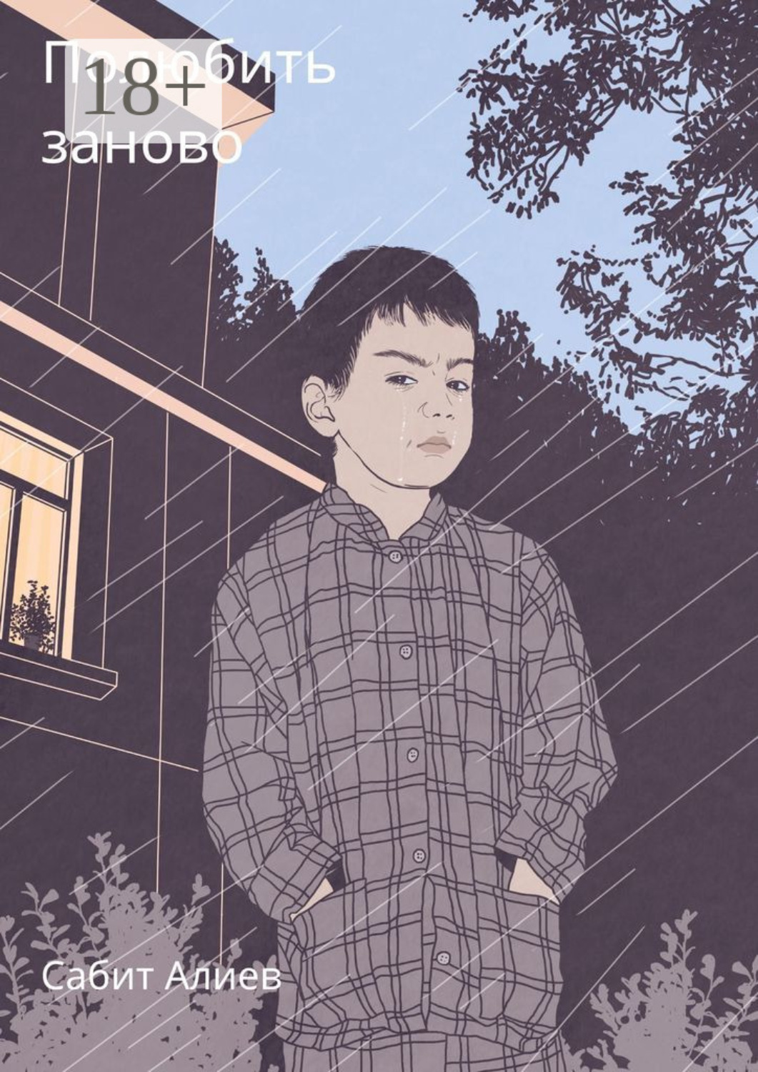 Обложка книги «Полюбить заново»
