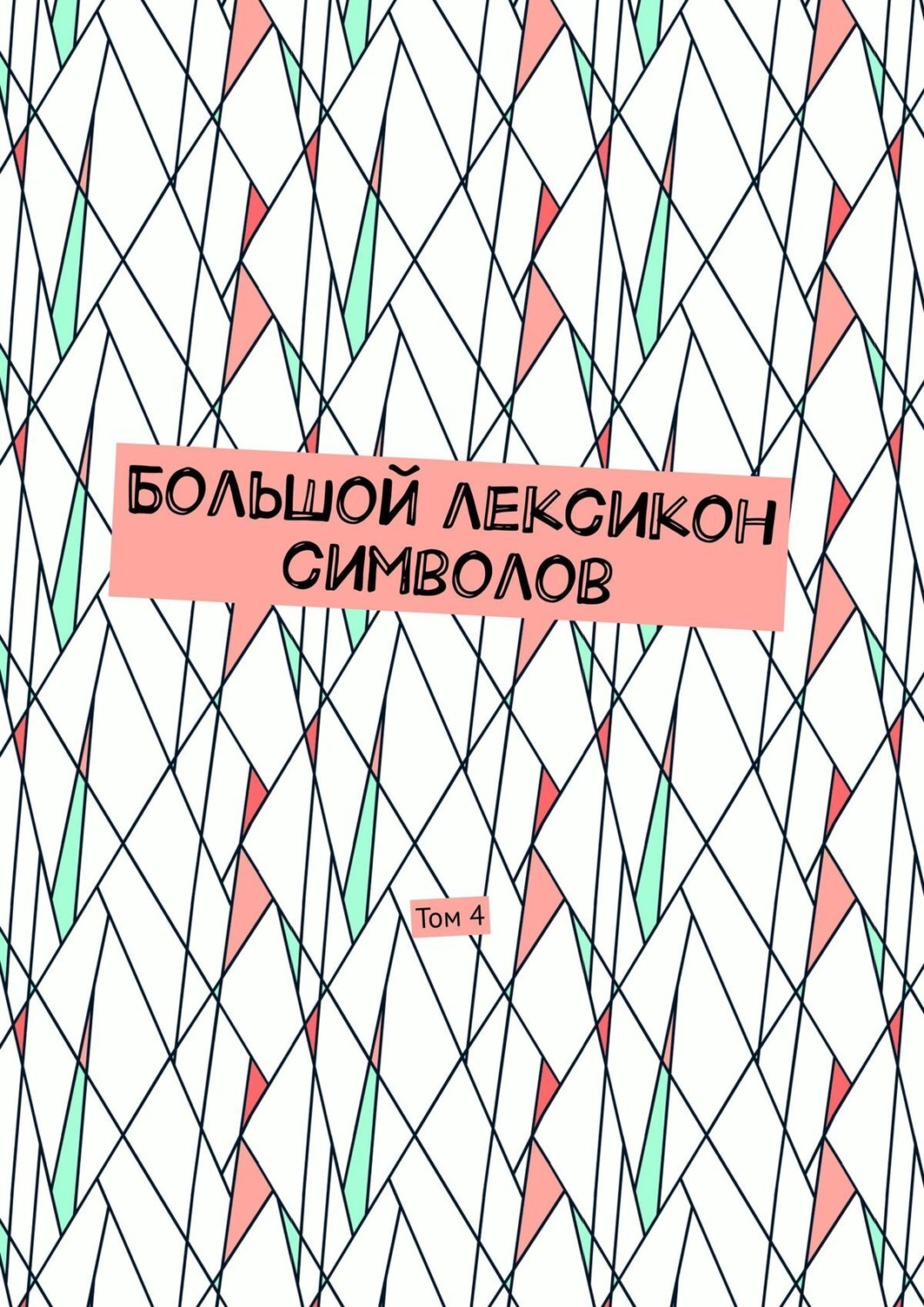 Обложка книги «Большой лексикон символов. Том 4»