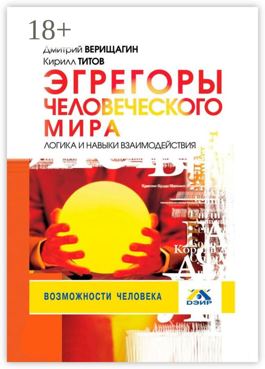 Обложка книги «Эгрегоры человеческого мира. Логика и навыки взаимодействия»