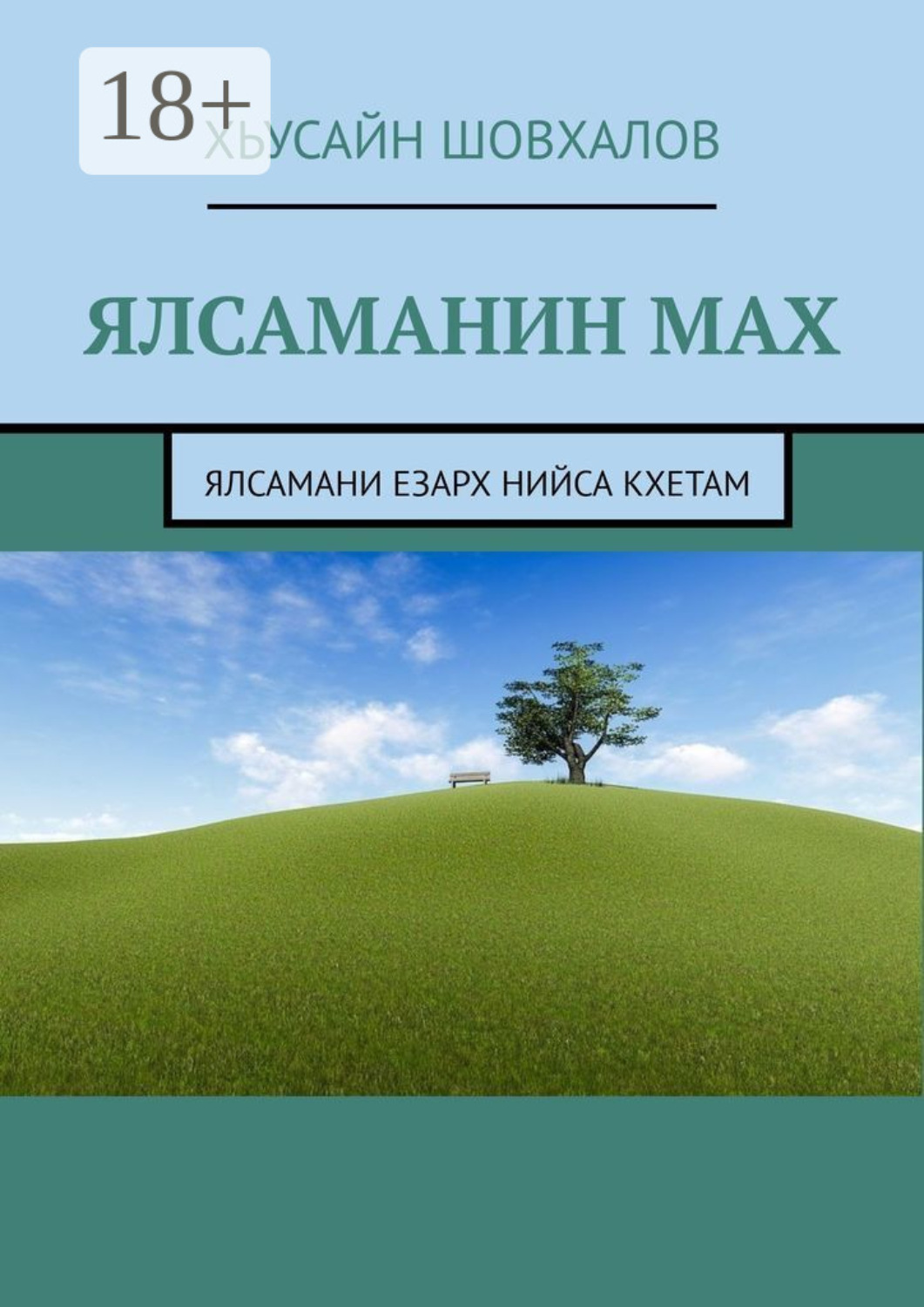 Обложка книги «Ялсаманин мах. Ялсамани езарх нийса кхетам»