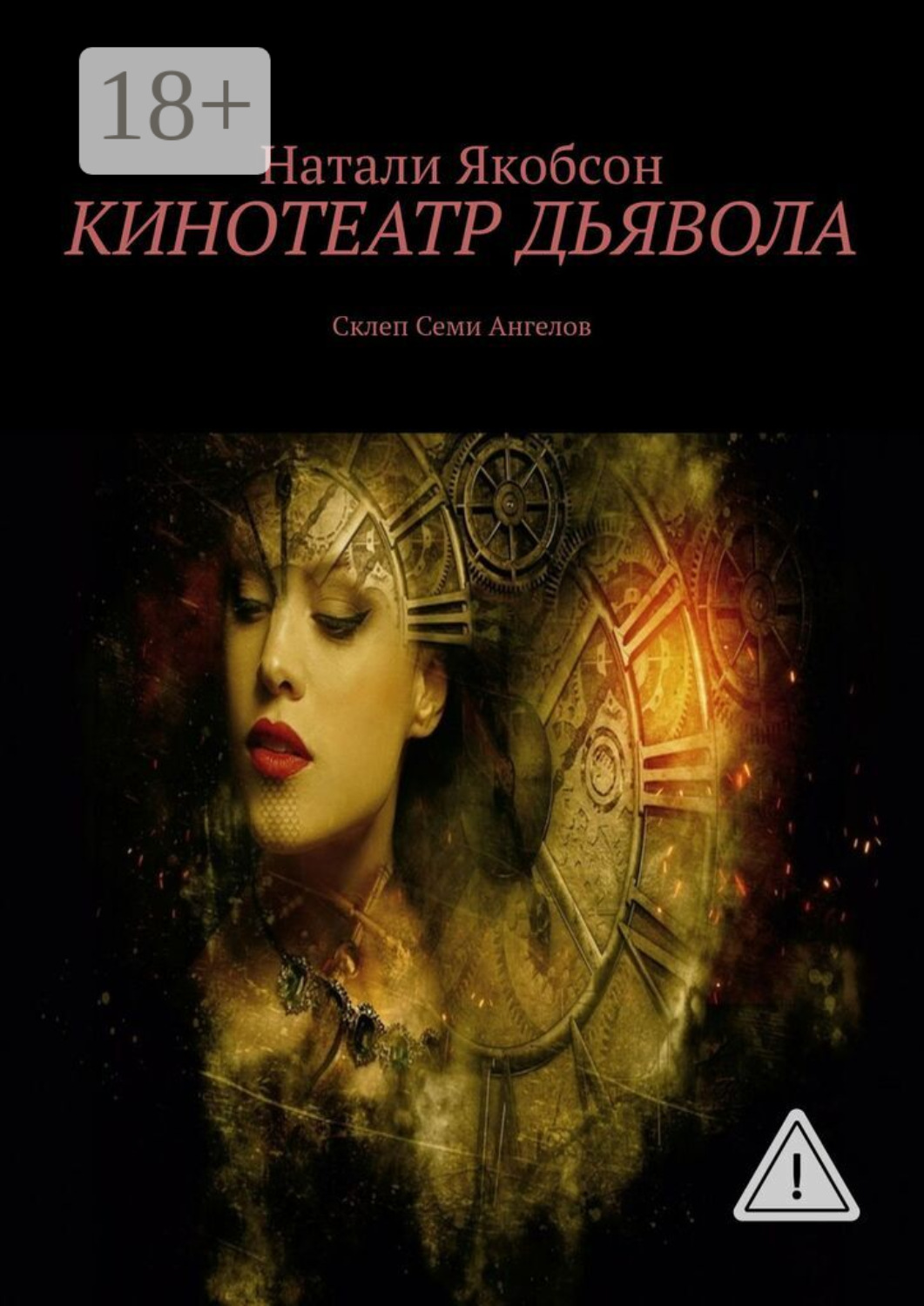 Обложка книги «Кинотеатр дьявола. Склеп Семи Ангелов»